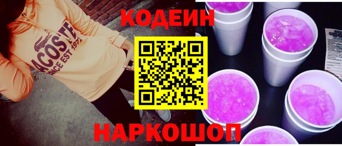 Кодеиновый сироп Lean Purple Drank  Вход с VPN  Codein Purple Drank  Орёл 